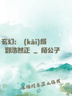 玄幻：開(kāi)局簽到浩然正氣