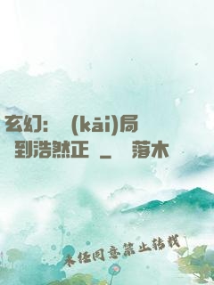 玄幻：開(kāi)局簽到浩然正氣