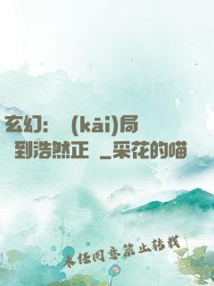 玄幻：開(kāi)局簽到浩然正氣
