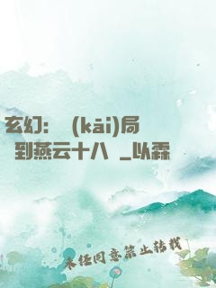 玄幻：開(kāi)局簽到燕云十八騎