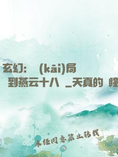 玄幻：開(kāi)局簽到燕云十八騎