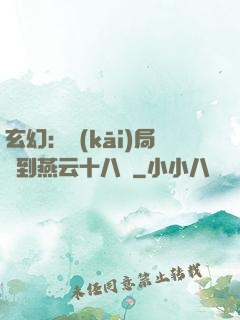 玄幻：開(kāi)局簽到燕云十八騎