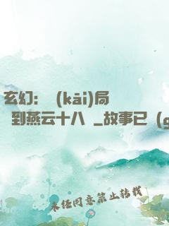 玄幻：開(kāi)局簽到燕云十八騎