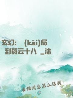 玄幻：開(kāi)局簽到燕云十八騎