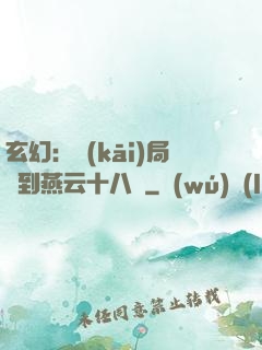 玄幻：開(kāi)局簽到燕云十八騎