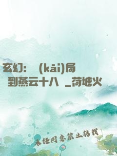 玄幻：開(kāi)局簽到燕云十八騎