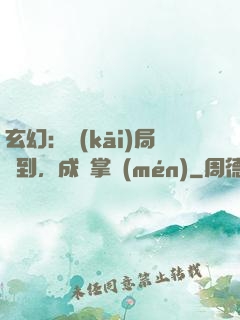 玄幻：開(kāi)局簽到，成為掌門(mén)