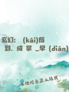 玄幻：開(kāi)局簽到，成為掌門