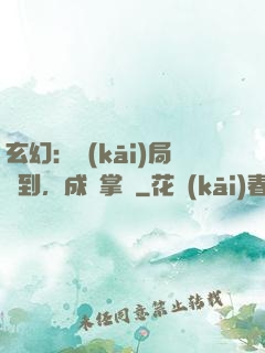 玄幻：開(kāi)局簽到，成為掌門