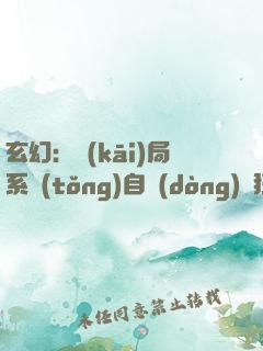 玄幻：開(kāi)局系統(tǒng)自動(dòng)瘋狂升級(jí)
