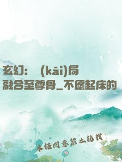 玄幻：開(kāi)局融合至尊骨