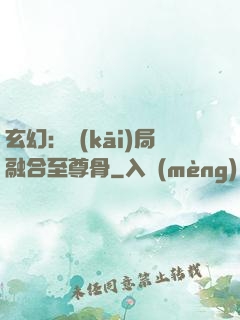 玄幻：開(kāi)局融合至尊骨