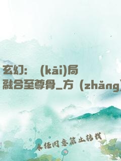 玄幻：開(kāi)局融合至尊骨