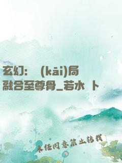 玄幻：開(kāi)局融合至尊骨