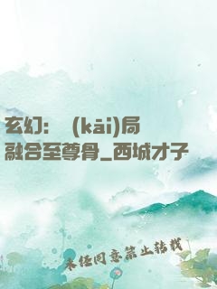 玄幻：開(kāi)局融合至尊骨