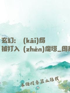 玄幻：開(kāi)局被打入鎮(zhèn)魔塔