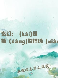 玄幻：開(kāi)局被當(dāng)做祥瑞獻(xiàn)給女帝