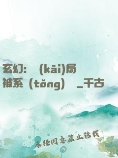 玄幻：開(kāi)局被系統(tǒng)拋棄