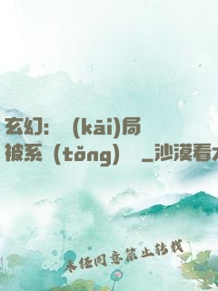 玄幻：開(kāi)局被系統(tǒng)拋棄