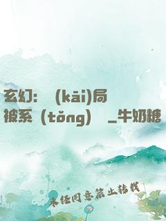 玄幻：開(kāi)局被系統(tǒng)拋棄