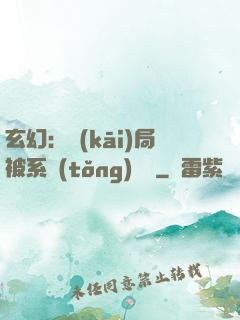 玄幻：開(kāi)局被系統(tǒng)拋棄