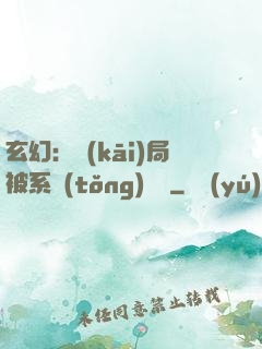 玄幻：開(kāi)局被系統(tǒng)拋棄