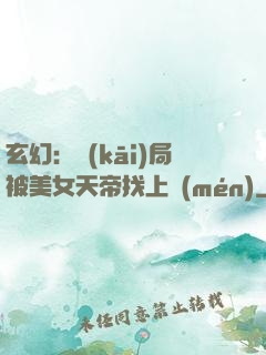 玄幻：開(kāi)局被美女天帝找上門(mén)