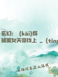玄幻：開(kāi)局被美女天帝找上門