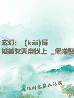 玄幻：開(kāi)局被美女天帝找上門