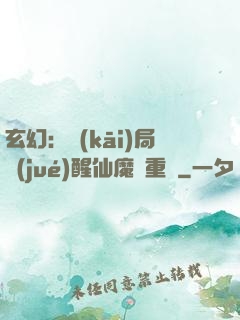 玄幻：開(kāi)局覺(jué)醒仙魔兩重體