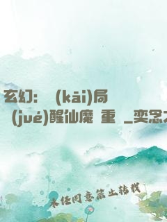 玄幻：開(kāi)局覺(jué)醒仙魔兩重體