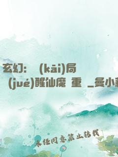 玄幻：開(kāi)局覺(jué)醒仙魔兩重體