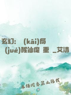 玄幻：開(kāi)局覺(jué)醒仙魔兩重體