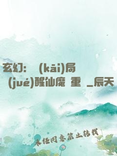 玄幻：開(kāi)局覺(jué)醒仙魔兩重體