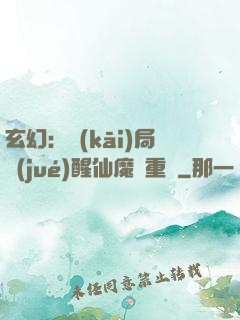 玄幻：開(kāi)局覺(jué)醒仙魔兩重體