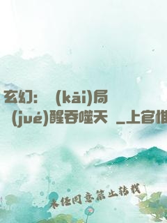 玄幻：開(kāi)局覺(jué)醒吞噬天賦
