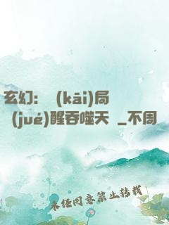 玄幻：開(kāi)局覺(jué)醒吞噬天賦