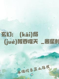 玄幻：開(kāi)局覺(jué)醒吞噬天賦