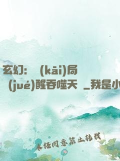 玄幻：開(kāi)局覺(jué)醒吞噬天賦
