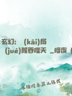 玄幻：開(kāi)局覺(jué)醒吞噬天賦