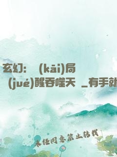 玄幻：開(kāi)局覺(jué)醒吞噬天賦