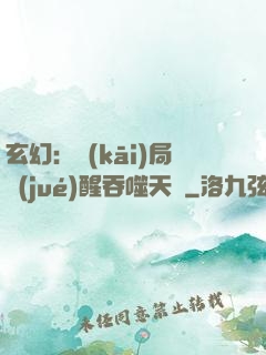 玄幻：開(kāi)局覺(jué)醒吞噬天賦