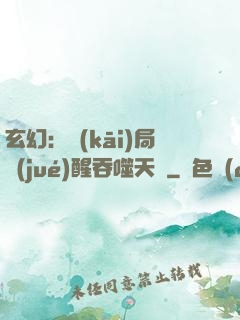 玄幻：開(kāi)局覺(jué)醒吞噬天賦