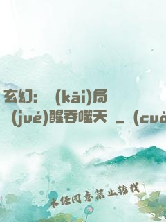 玄幻：開(kāi)局覺(jué)醒吞噬天賦