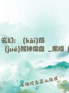 玄幻：開(kāi)局覺(jué)醒神魔血脈