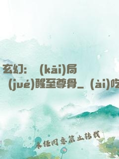 玄幻：開(kāi)局覺(jué)醒至尊骨