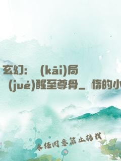 玄幻：開(kāi)局覺(jué)醒至尊骨