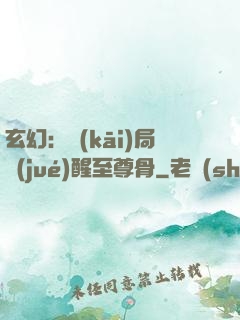 玄幻：開(kāi)局覺(jué)醒至尊骨