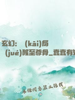玄幻：開(kāi)局覺(jué)醒至尊骨