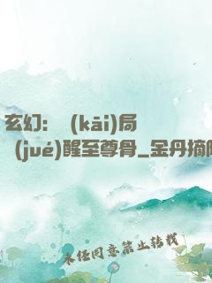 玄幻：開(kāi)局覺(jué)醒至尊骨